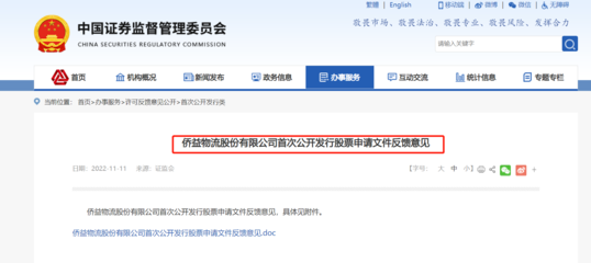 僑益物流IPO獲證監會反饋 連續三年分紅引關注，突擊分紅與經營穩定性成問詢焦點