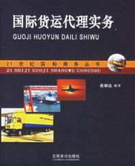 從國際貨代到國內(nèi)代理 張炳達《國際貨運代理實務(wù)》啟示錄